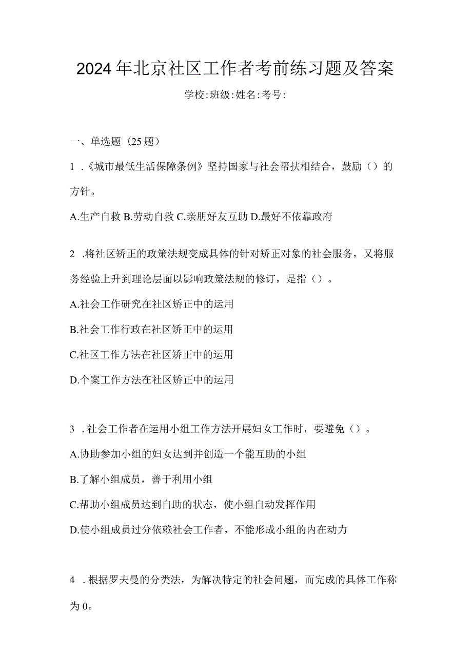 2024年北京社区工作者考前练习题及答案.docx_第1页