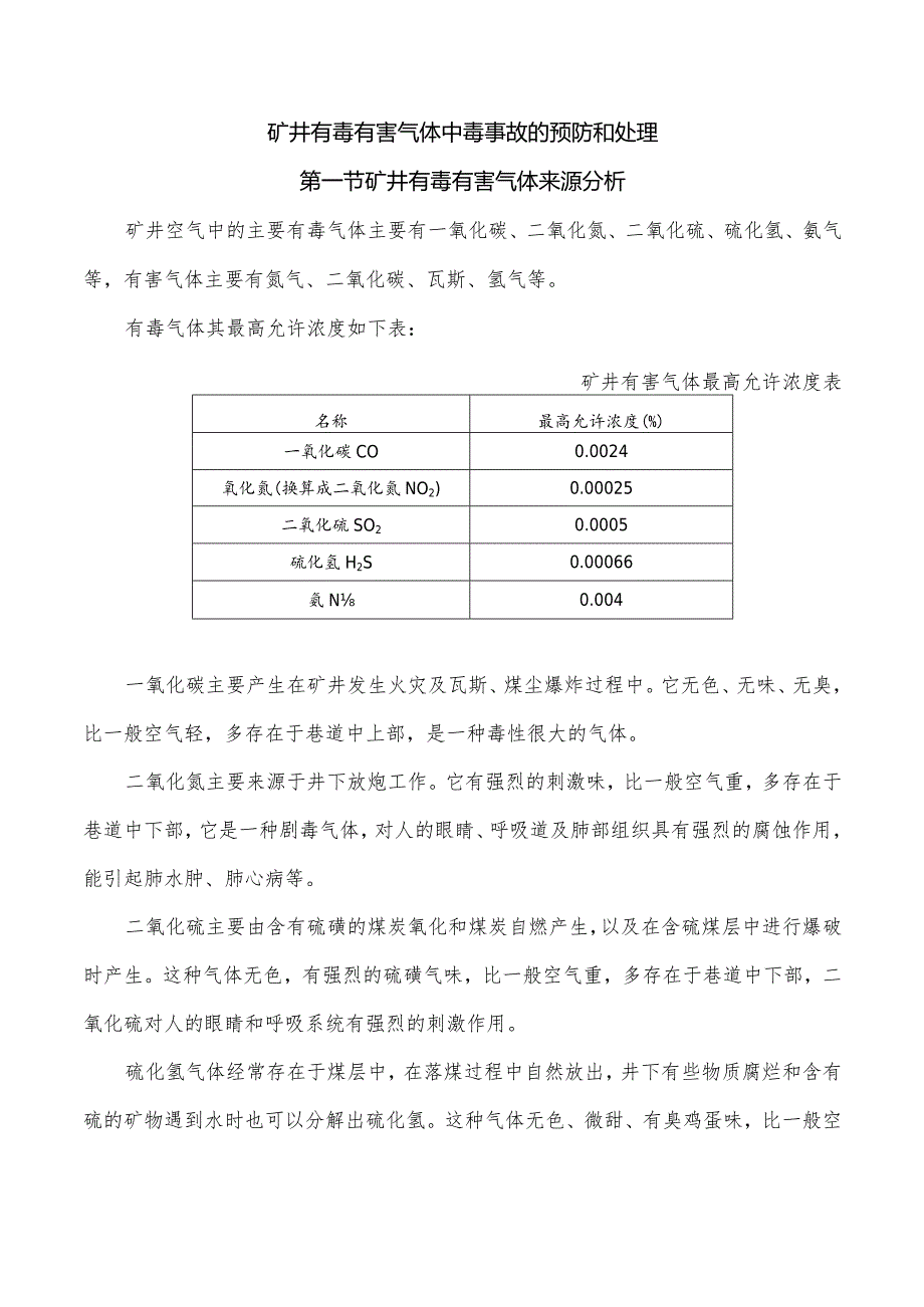 矿井有毒有害气体中毒事故的预防和处理.docx_第1页