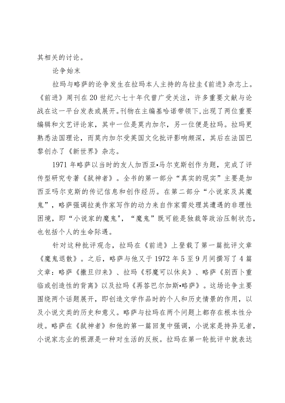 如何在拉丁美洲“建造”：重审安赫尔·拉玛与巴尔加斯·略萨之争.docx_第2页