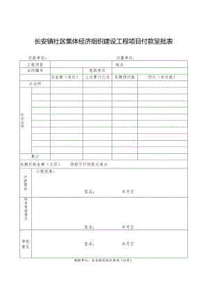 社区集体资产管理实施细则-附件24、建设工程项目付款呈批表.docx