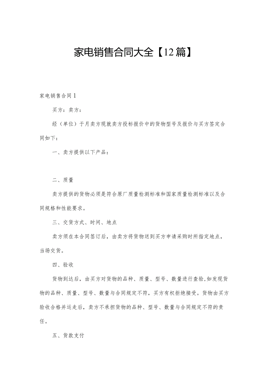 家电销售合同大全【12篇】.docx_第1页