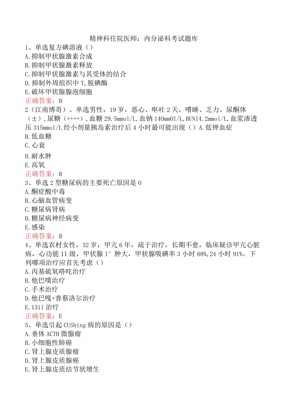精神科住院医师：内分泌科考试题库.docx_第1页