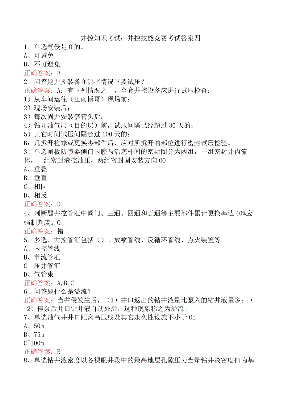 井控知识考试：井控技能竞赛考试答案四.docx_第1页