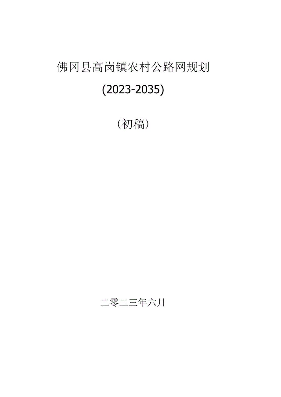 农村公路网规划（2023-2035）（初稿）2023-6.docx_第1页