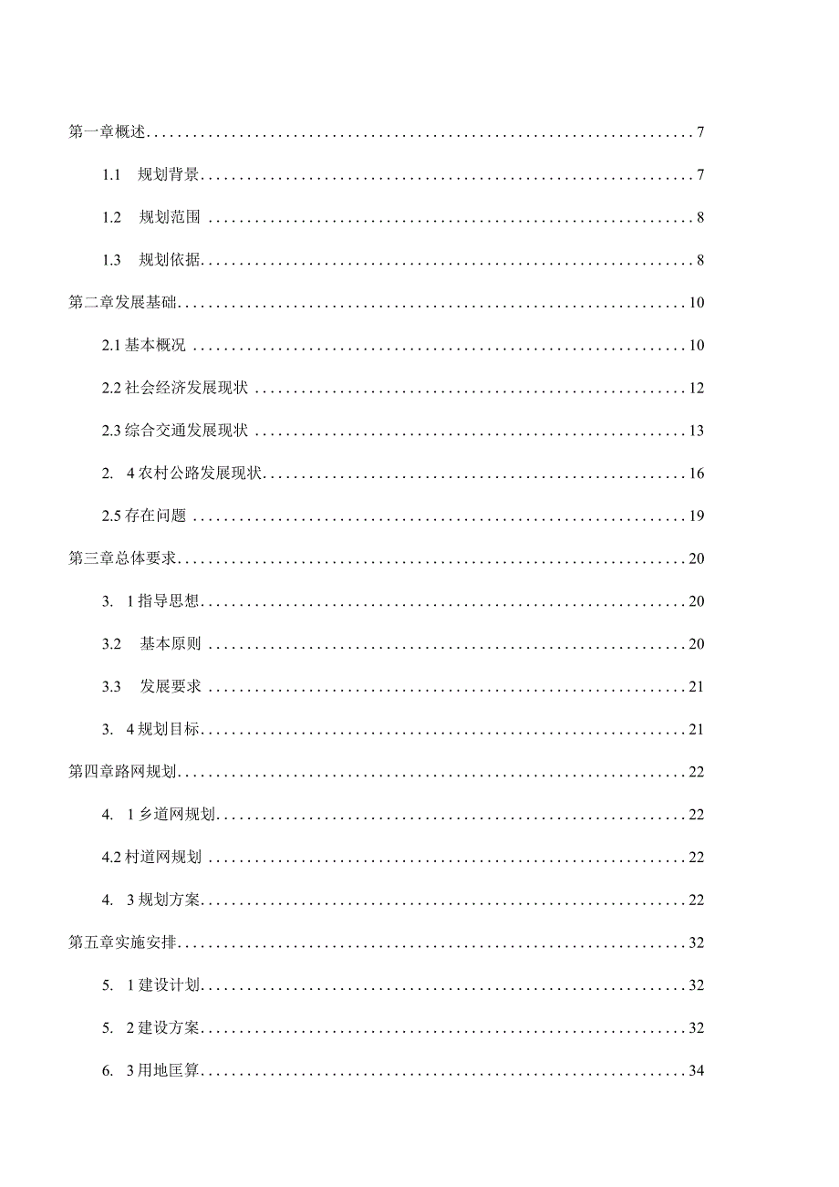 农村公路网规划（2023-2035）（初稿）2023-6.docx_第2页