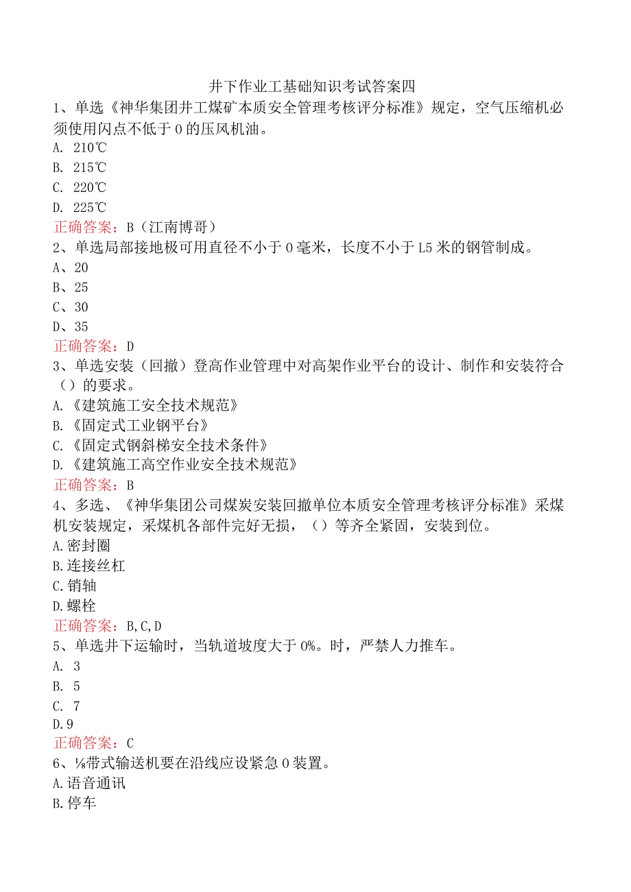 井下作业工基础知识考试答案四.docx_第1页