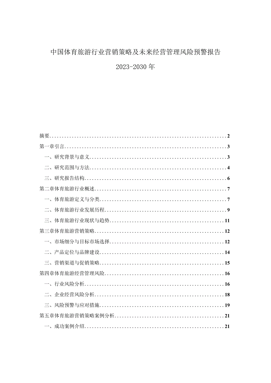 中国体育旅游行业营销策略及未来经营管理风险预警报告2023-2030年.docx_第1页