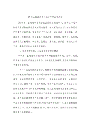 xx县人民政府领导班子年度工作总结.docx