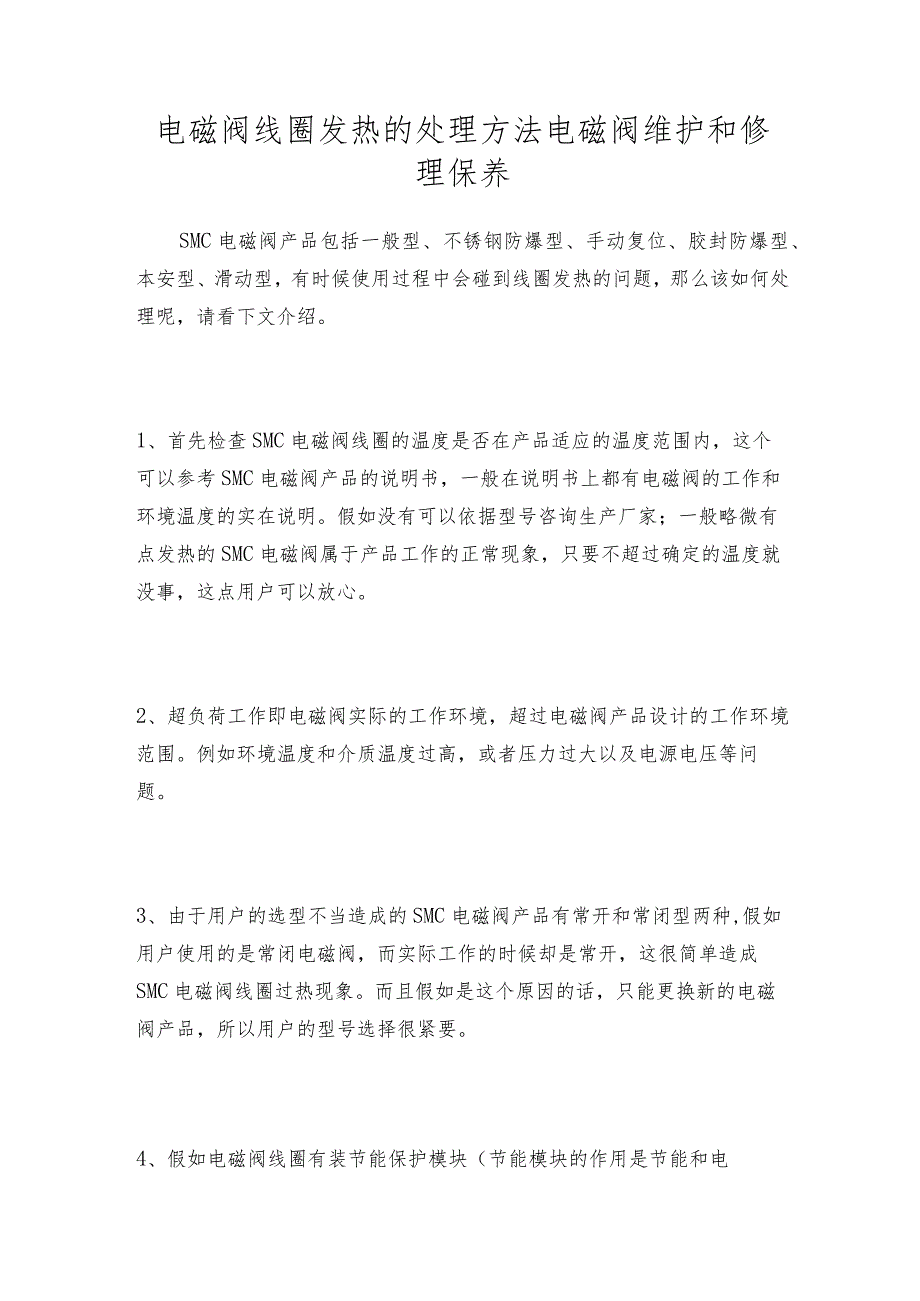 电磁阀线圈发热的处理方法电磁阀维护和修理保养.docx_第1页