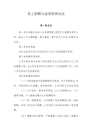 员工招聘与录用管理办法.docx