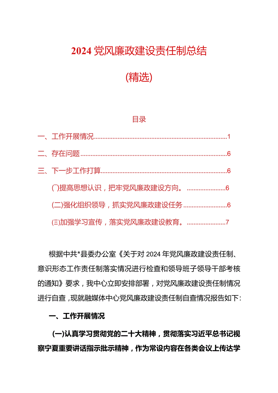 2024党风廉政建设责任制总结（精选）.docx_第1页