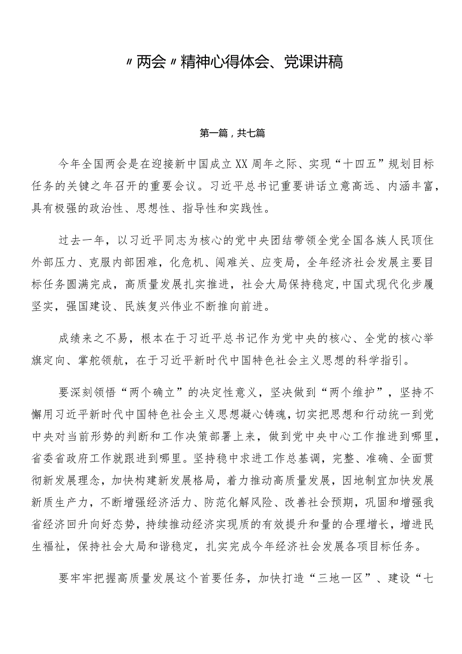 “两会”精神心得体会、党课讲稿.docx_第1页