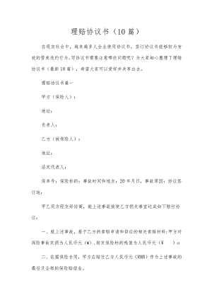 理赔协议书（10篇）.docx