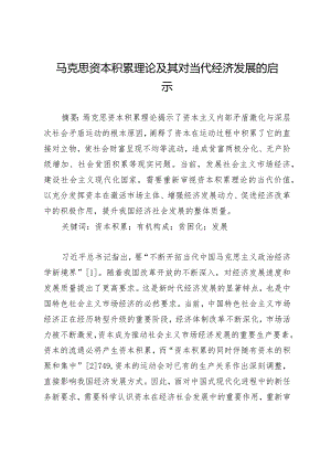 马克思资本积累理论及其对当代经济发展的启示.docx