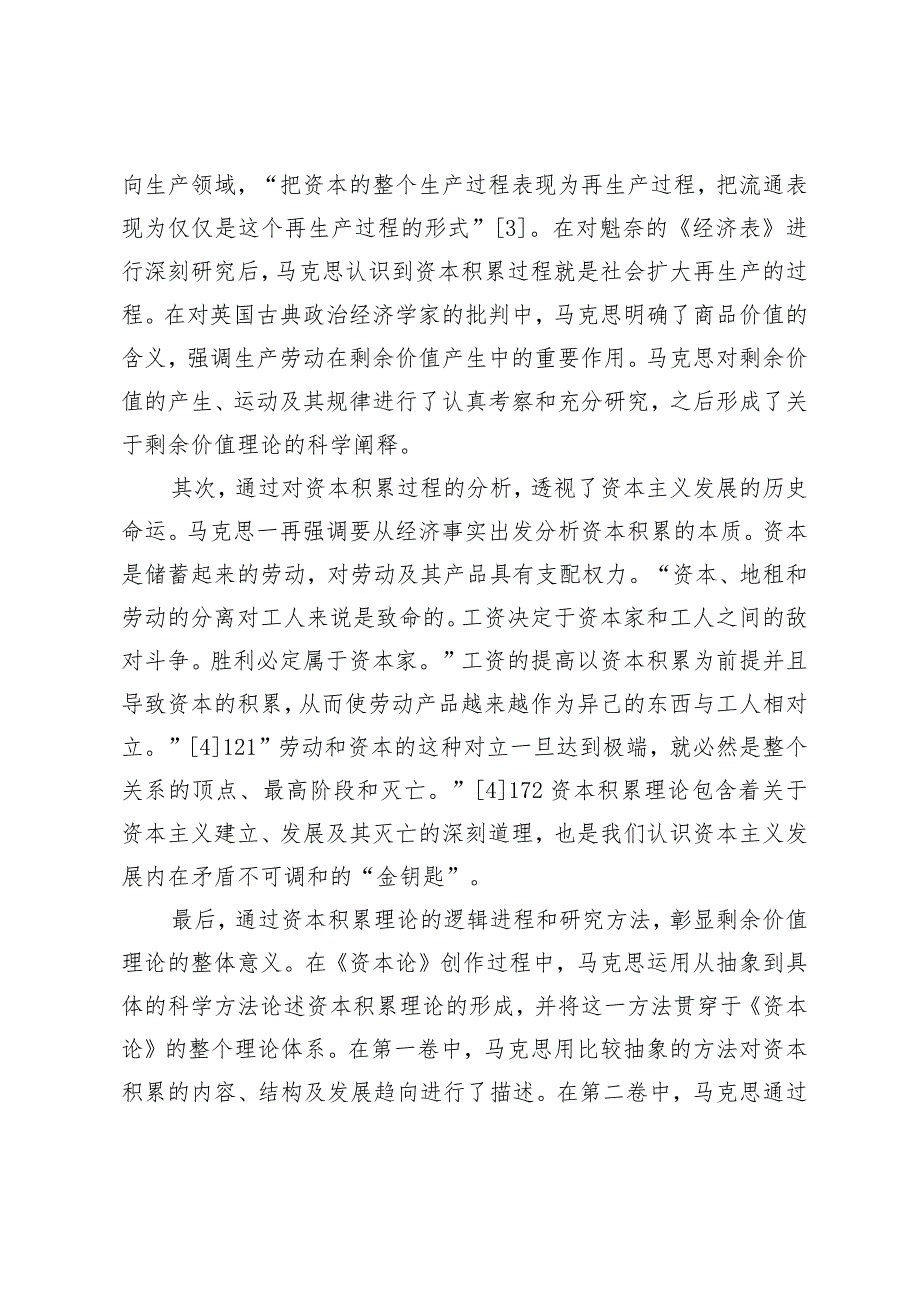 马克思资本积累理论及其对当代经济发展的启示.docx_第3页