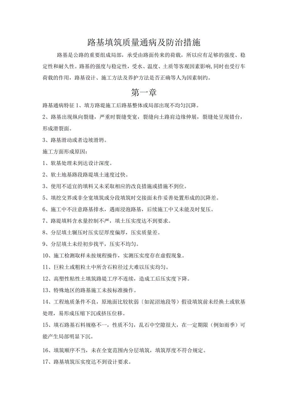 路基填筑质量通病和防治措施.docx_第1页