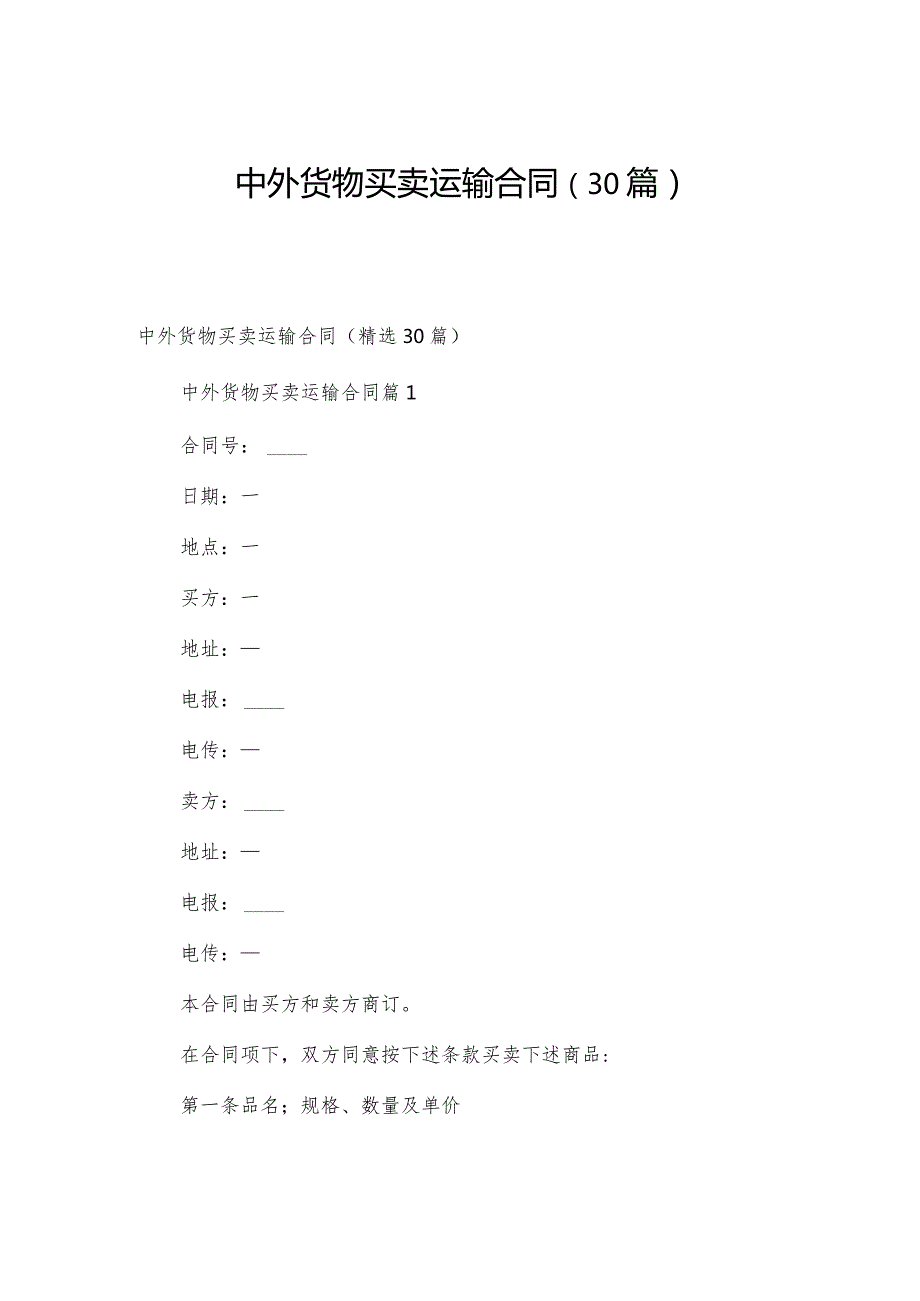 中外货物买卖运输合同（30篇）.docx_第1页