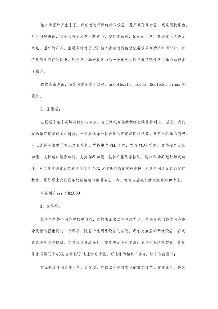 网吧网络方案.docx_第2页