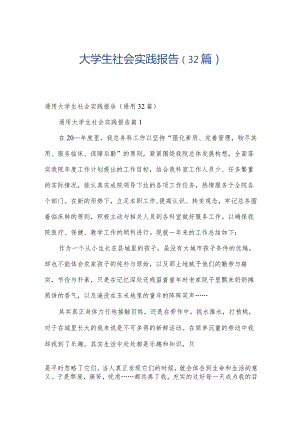 大学生社会实践报告（32篇）.docx