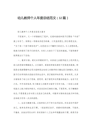 幼儿教师个人年度总结范文（32篇）.docx