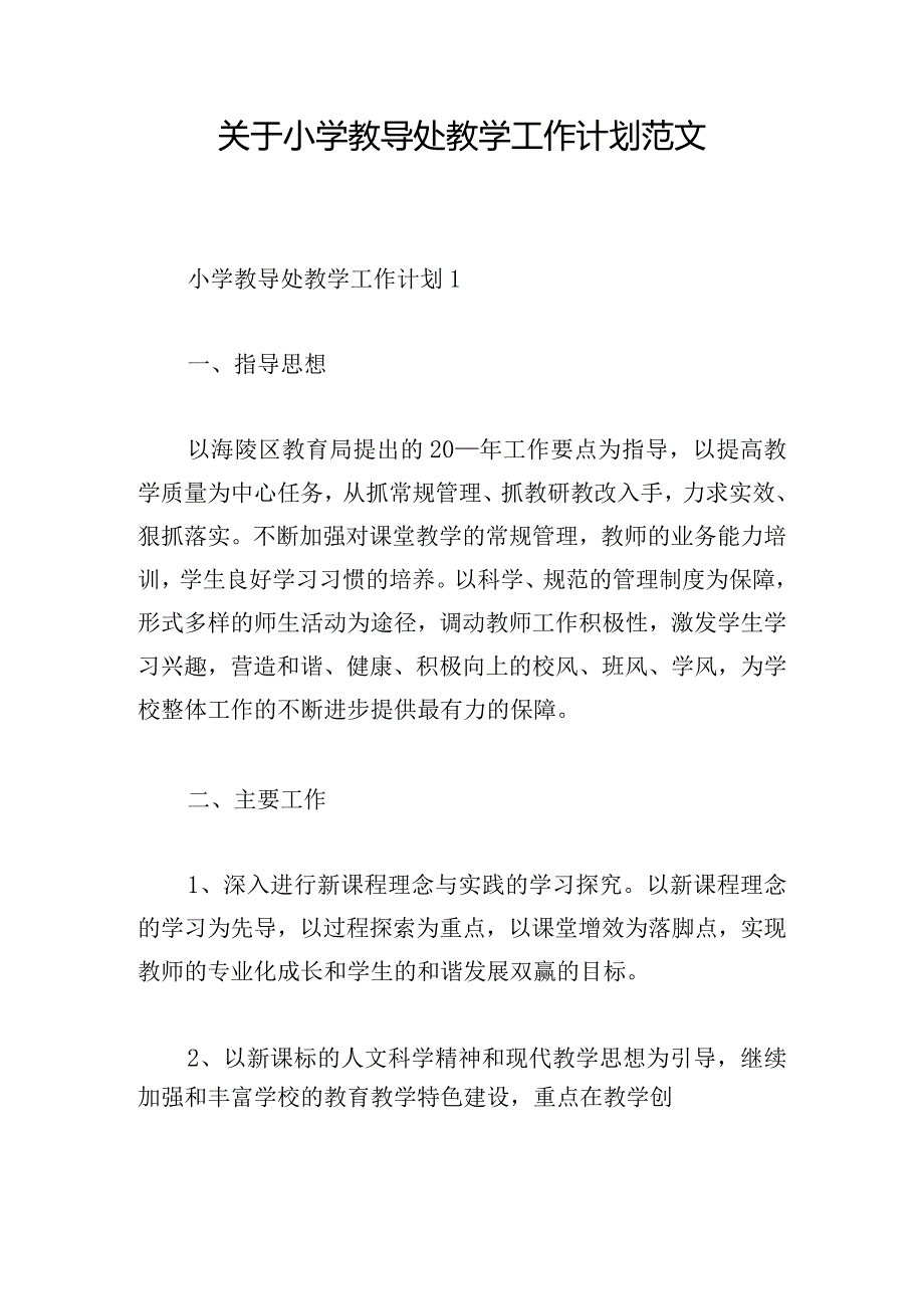 关于小学教导处教学工作计划范文.docx_第1页