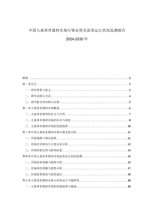 中国儿童体育器材市场行情走势及前景运行状况监测报告2024-2030年.docx