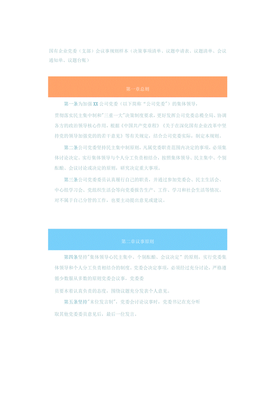 国有企业党委（支部）会议事规则样本（决策事项清单、议题申请表、议题清单、会议通知单、议题台账）.docx_第1页