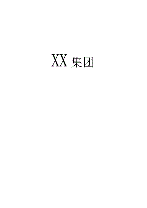 XX集团医药保健品员工管理知识手册范文.docx