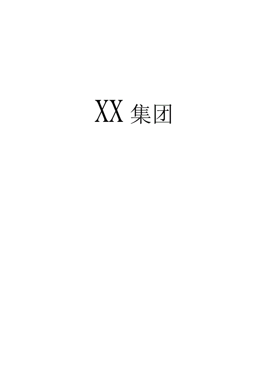 XX集团医药保健品员工管理知识手册范文.docx_第1页