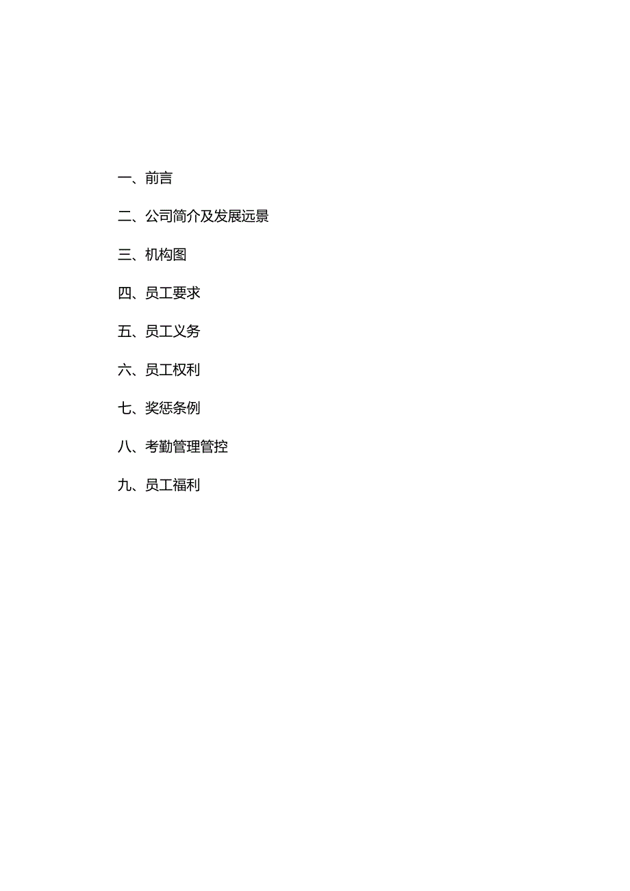 XX集团医药保健品员工管理知识手册范文.docx_第2页