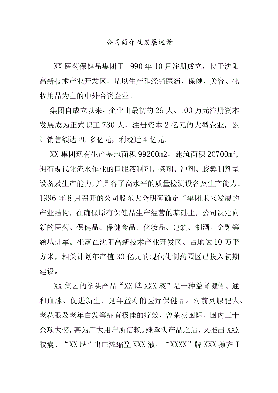 XX集团医药保健品员工管理知识手册范文.docx_第3页