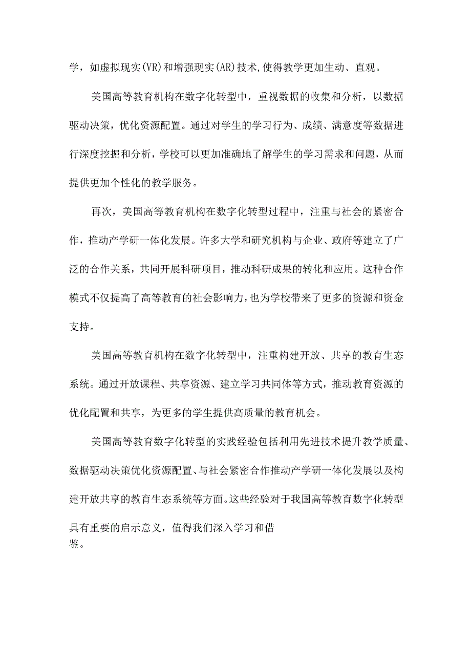 推进高等教育数字化转型强化治理效能美国的实践经验及其对中国的启示.docx_第2页