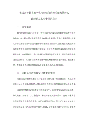 推进高等教育数字化转型强化治理效能美国的实践经验及其对中国的启示.docx