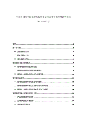 中国医用安全眼镜市场现状调研及未来营销发展趋势报告2023-2030年.docx