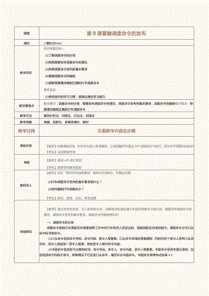 《城市轨道交通行车组织》教案第8课掌握调度命令的发布.docx