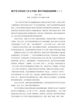 4基于学习目标的《乡土中国》整本书阅读实施策略（一）.docx