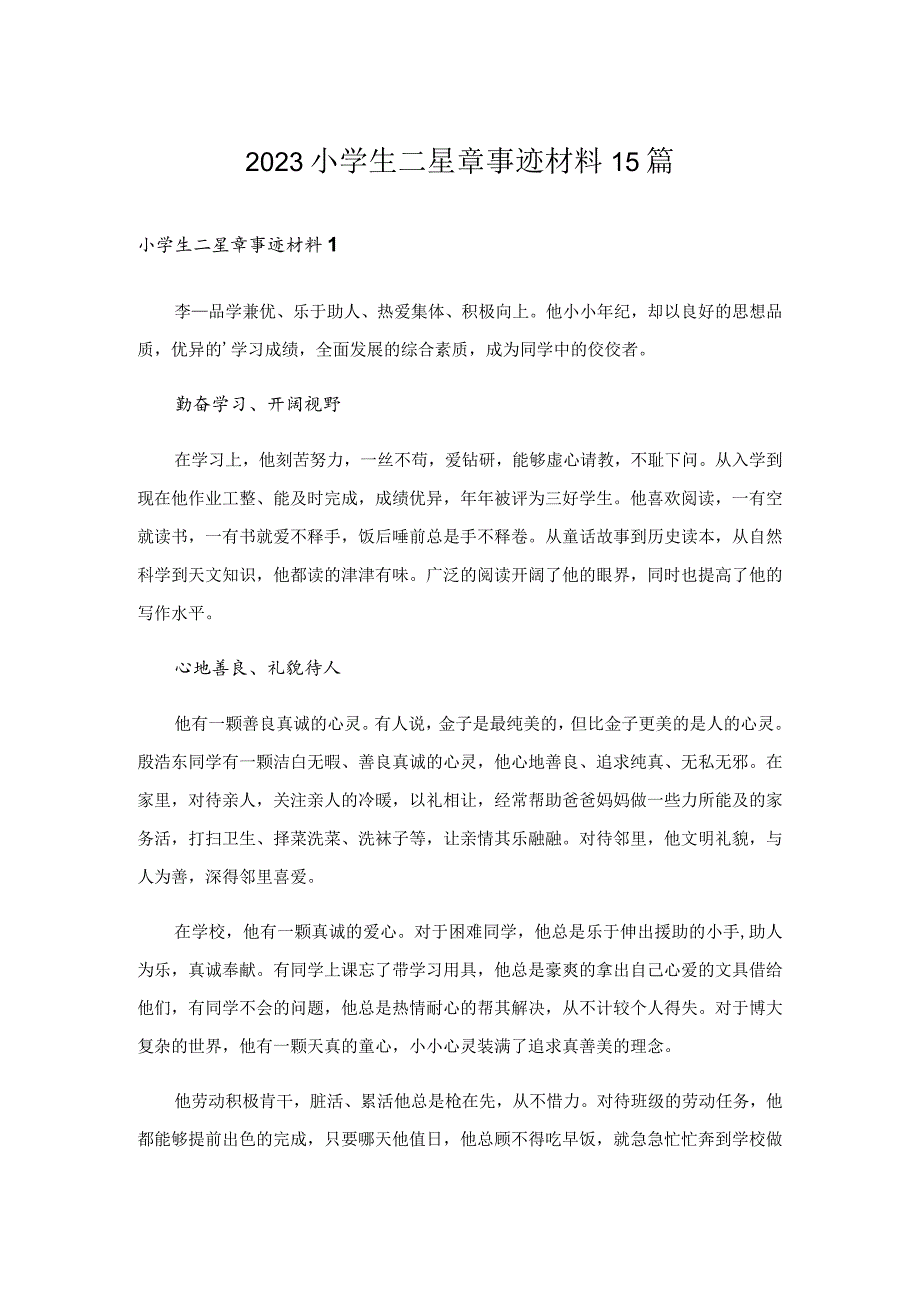 2023小学生二星章事迹材料15篇.docx_第1页