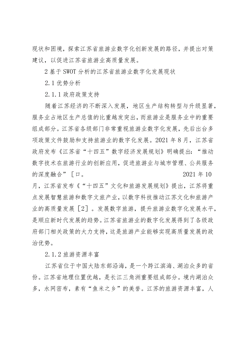 基于SWOT分析的江苏旅游业数字化发展对策研究.docx_第2页