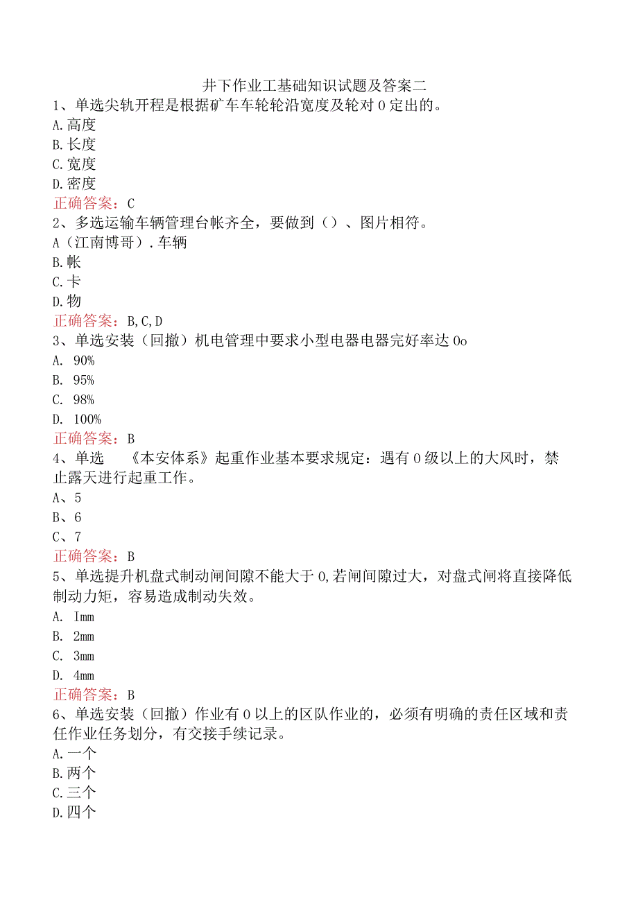 井下作业工基础知识试题及答案二.docx_第1页