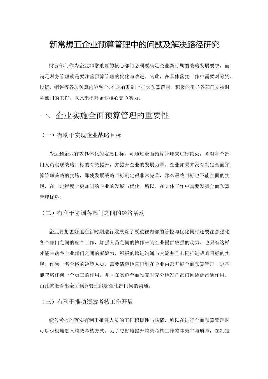 新常态下企业预算管理中的问题及解决路径研究.docx_第1页