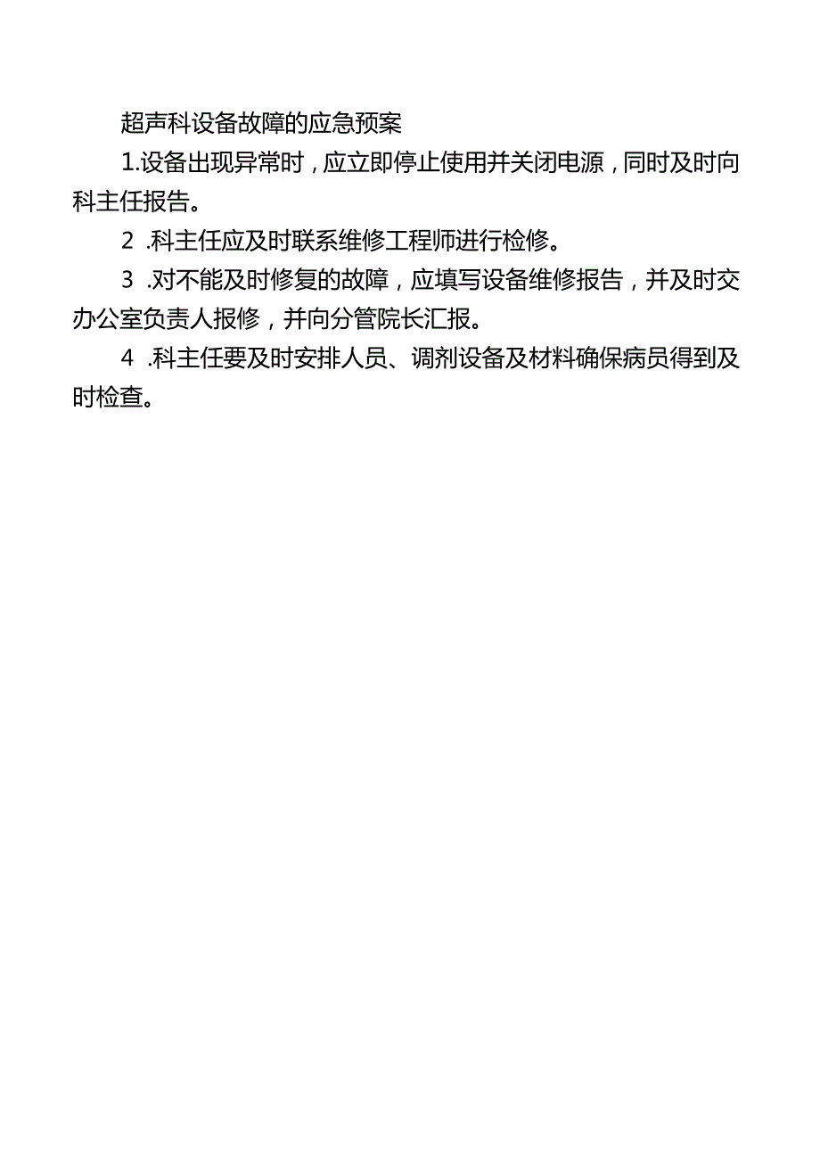 超声科设备故障的应急预案.docx_第1页