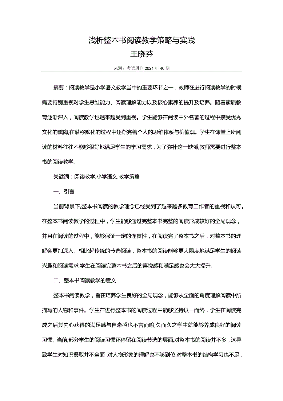 浅析整本书阅读教学策略与实践.docx_第1页