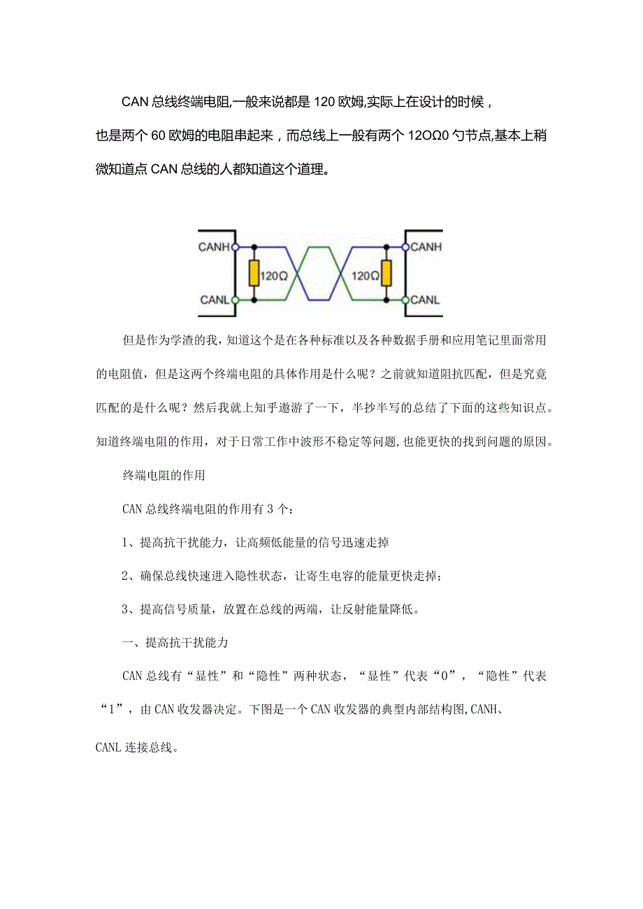 CAN总线终端电阻的作用？为什么是120Ω？为什么是0.25W？.docx_第1页