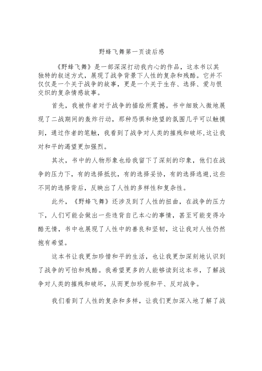 野蜂飞舞第一页读后感.docx_第1页