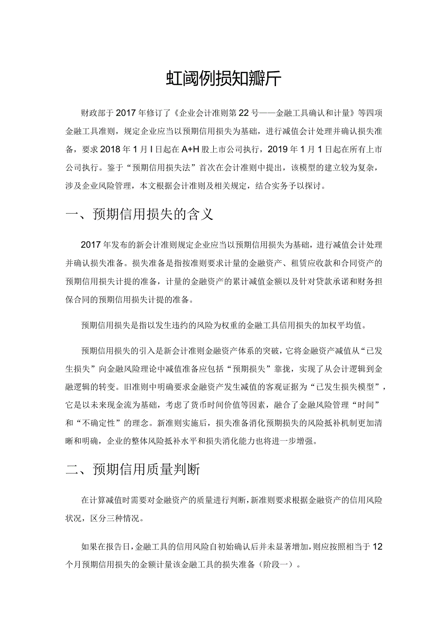 金融工具预期信用损失探析.docx_第1页