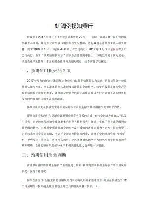 金融工具预期信用损失探析.docx