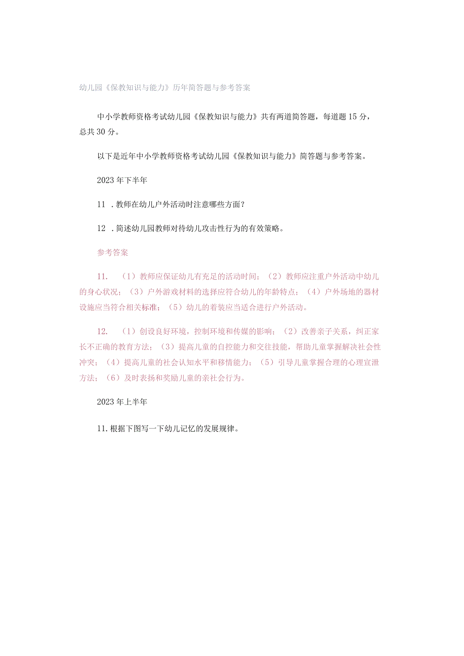 幼儿园《保教知识与能力》历年简答题与参考答案.docx_第1页