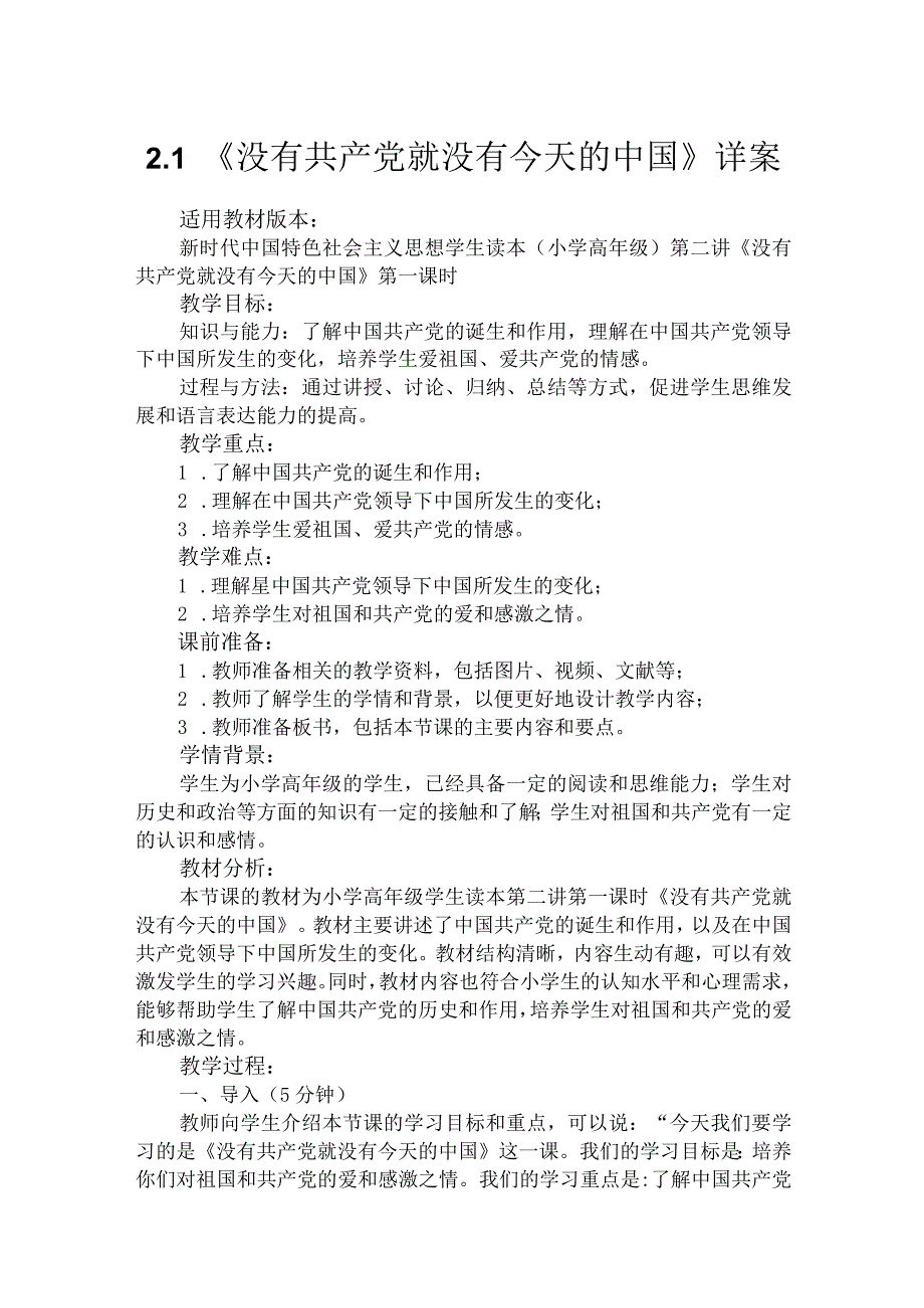 第二讲第一课时《没有共产党就没有今天的中国》（教学设计）.docx_第1页