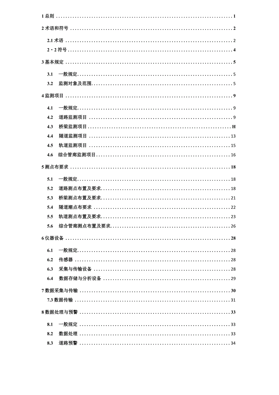 重庆《市政基础设施长期智能监测建设技术标准》（征求意见稿）.docx_第2页