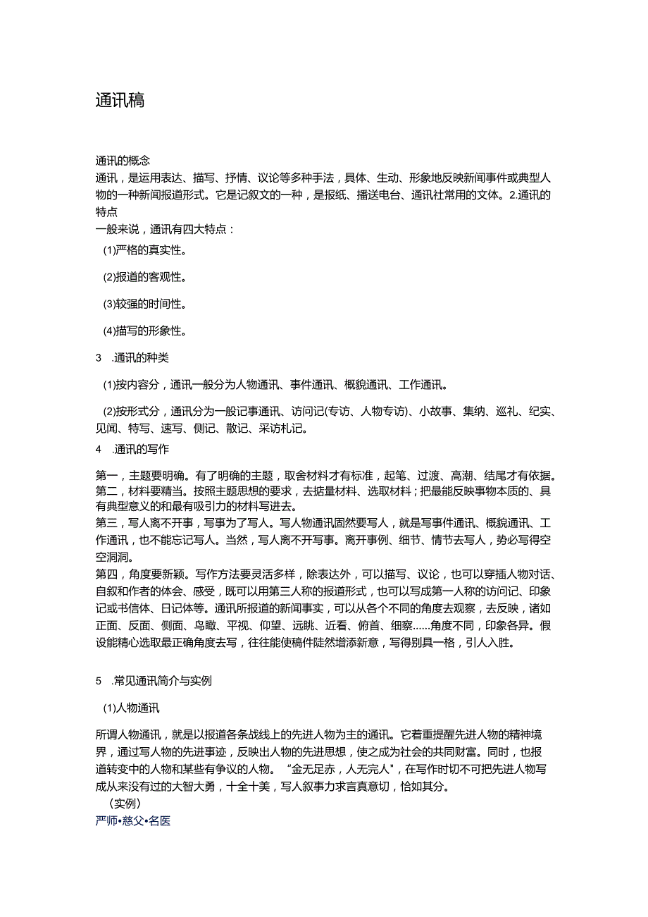 通讯稿格式与范文54175.docx_第1页